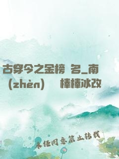 古穿今之金榜題名